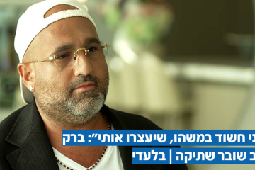"אם אני חשוד במשהו, שיעצרו אותי": ברק אברמוב שובר שתיקה