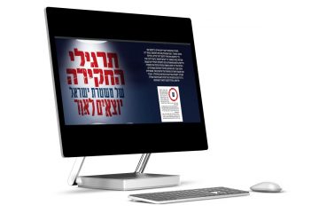 תרגילי החקירה של משטרת ישראל יוצאים לאור