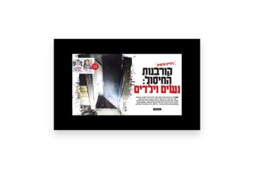 קורבנות החיסול נשים וילדים
